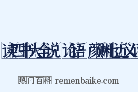 读四书大全说·论语·颜渊七近义词是什么意思的图片
